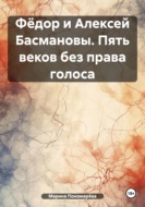 Фёдор и Алексей Басмановы. Пять веков без права голоса