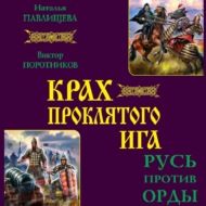 Крах проклятого Ига. Русь против Орды (сборник)