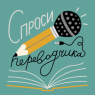 АНДРЕЙ МИХАЙЛЮК | Как переводить веб-комикс и «Странная планета»