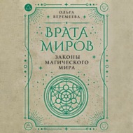 Врата миров. Законы магического мира