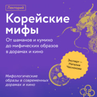 Мифологические образы в современных дорамах и кино