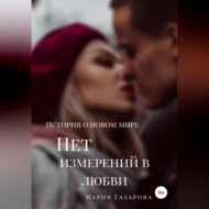 Нет измерений в любви