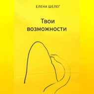 Твои возможности