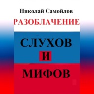 Разоблачение слухов и мифов