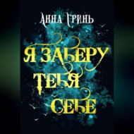 Я заберу тебя себе