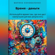 Время – деньги. Используйте время там, где оно даст наилучшие для вас результаты