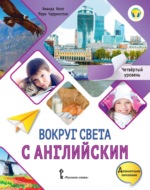 Вокруг света с английским. Четвёртый уровень. 4-5 классы