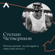 Степан Четвериков: как совмещать ночную жизнь, тяжелый металл и медитацию