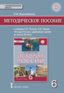 Методическое пособие к учебнику Е. В. Пчелова, П. В. Лукина «История России с древнейших времен до начала XVI века».6 класс