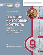 Текущий и итоговый контроль по курсу «История России. 1801-1914 гг». Контрольно-измерительные материалы. 9 класс