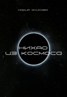 Нихао из космоса