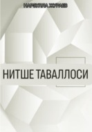 Нитше таваллоси