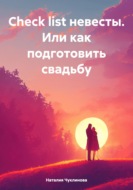 Check list невесты. Или как подготовить свадьбу