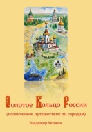 Золотое Кольцо России (поэтическое путешествие по городам)