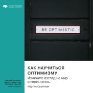 Как научиться оптимизму. Измените взгляд на мир и свою жизнь. Мартин Селигман. Саммари