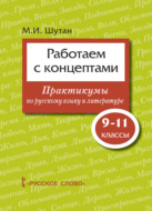 Работаем с концептами. Практикумы по русскому языку и литературе. 9 – 11 классы