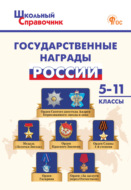 Государственные награды России. 5–11 классы