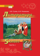 Литература. 5 класс. Часть 1