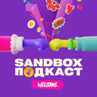 SANDBOX ПОДКАСТ