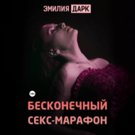 Бесконечный секс-марафон