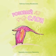 Розовый слон