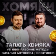 Что будет работать в инфобизнесе?! Виталий Антонов I Лаша Боратиони