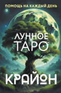 Крайон. Лунное Таро. Помощь на каждый день