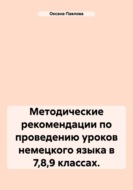 Методические рекомендации по проведению уроков немецкого языка в 7,8,9 классах.