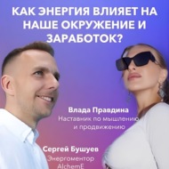 Как энергия влияет на наше окружение и заработок.