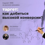 Таргет: как добиться высокой конверсии? \/ Инна Дерябина, «Самолет» #vol95 \/ «В ручном режиме»