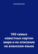 100 самых известных картин мира и их описание на аланском языке