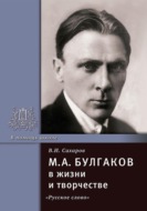 М.А. Булгаков в жизни и творчестве. Учебное пособие