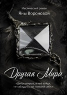 Другая Мира