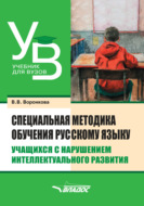 Специальная методика обучения русскому языку учащихся с нарушением интеллектуального развития