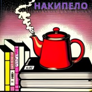 42. Наваждения (Макс Фрай)