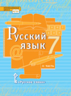 Русский язык. Учебник. 7 класс. Часть 2