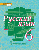 Русский язык. Учебник. 6 класс. Часть 2