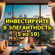 Инвестируйте в Элегантность (5 из 10)