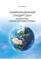 Цивилизационный стандарт 2050. Альтернатива Новому мировому порядку