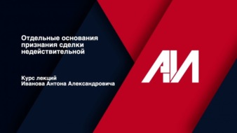 [Лекция 29] ГРАЖДАНСКОЕ ПРАВО. Общая часть.Тема: Отдельные основания признания сделки недействительной