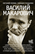 Василий Макарович