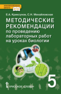 Методические рекомендации по проведению лабораторных работ на уроках биологии. 5 класс