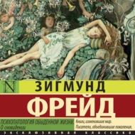 Психопатология обыденной жизни. О сновидении