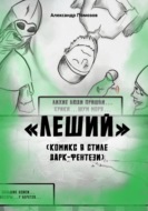 Леший. Комикс в стиле дарк-фентези