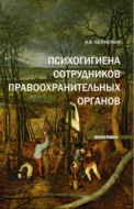 Психогигиена сотрудников правоохранительных органов. (Бакалавриат, Магистратура). Монография.