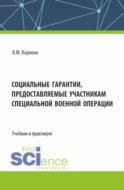 Социальные гарантии, предоставляемые участникам специальной военной операции. (Аспирантура, Бакалавриат, Магистратура, Специалитет). Учебник и практикум.