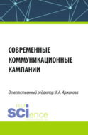 Современные коммуникационные кампании. (Бакалавриат, Магистратура). Монография.