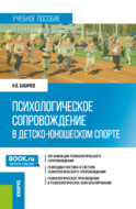 Психологическое сопровождение в детско-юношеском спорте. (Бакалавриат). Учебное пособие.