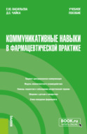 Коммуникативные навыки в фармацевтической практике. (Специалитет). Учебное пособие.