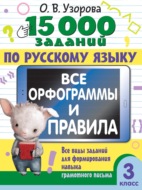 15000 заданий по русскому языку. Все орфограммы и правила. Все виды заданий для формирования навыка грамотного письма. 3 класс